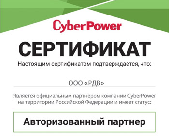 RDV подтвердила статус официального партнера CyberPower и Сайбер Электро