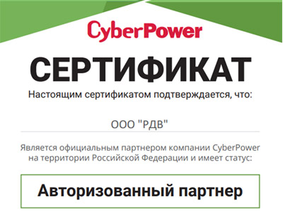 Сертификаты Авторизованного партнера CyberPower и Сайбер Электро на 2025 год