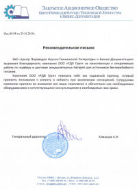 Рекомендательное письмо от Центра Переводов Научно-Технической Литературы и Бизнес-Документации при МГТУ им. Н.Э. Баумана (г. Москва)