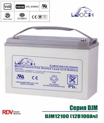 Аккумулятор Leoch DJM12100, напряжение 12V, емкость 100Ah, 330x173x220 mm