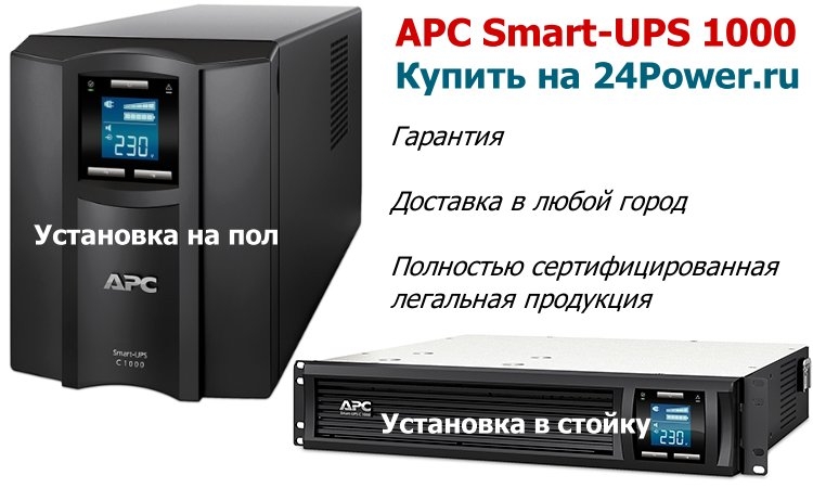 Apc ups 1000 инструкция. APC Smart 1000. ИБП смарт упс 1000. APC 1000va. APC Smart-ups RX 1000.