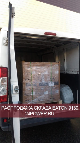 Серия Eaton 9130 снята с производства - распродажа склада!