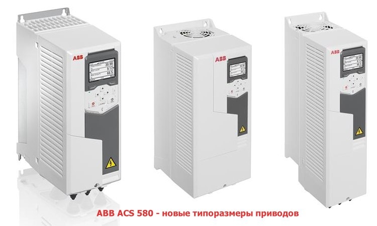 Изменение типоразмеров частотных преобразователей ABB ACS580