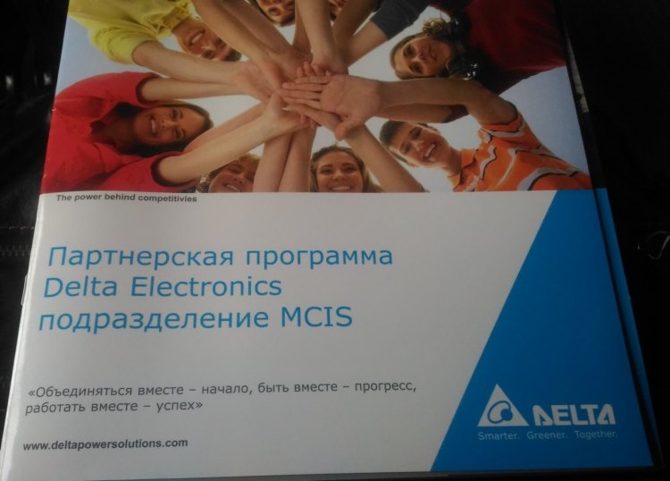 Конференция партнеров по продаже ИБП Delta