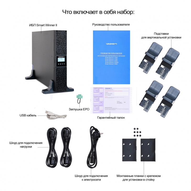 Новые товары - ИБП Ippon серии Smart Winner II