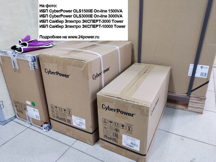 ИБП CyberPower OLS1500E On-line 1500VA, ИБП CyberPower OLS3000E On-line 3000VA, ИБП Сайбер Электро ЭКСПЕРТ-3000 Tower, ИБП Сайбер Электро ЭКСПЕРТ-10000 Tower