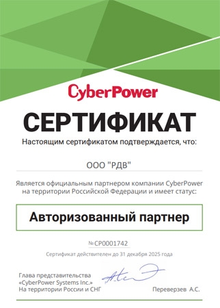 Сертификат CyberPower на 2025 год