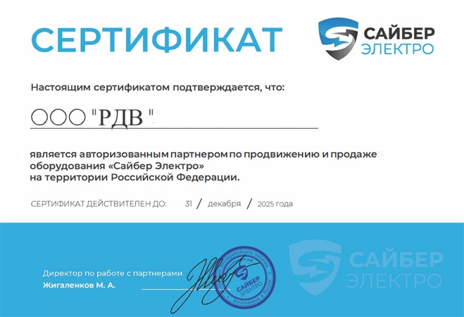 Сертификат Сайбер Электро на 2025 год