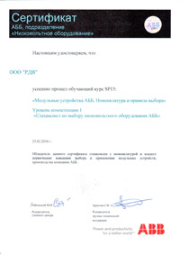 RDV сертификат ABB низковольтное оборудование февраль 2016